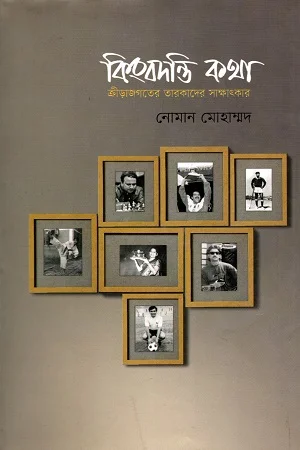 কিংবদন্তি কথা - প্রথম খণ্ড (ক্রীড়াজগতের তারকাদের সাক্ষাৎকার)