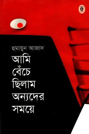 আমি বেঁচে ছিলাম অন্যদের সময়ে