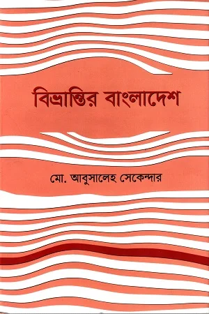 বিভ্রান্তির বাংলাদেশ
