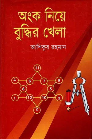 অংক নিয়ে বুদ্ধির খেলা