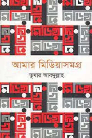 আমার মিডিয়াসমগ্র