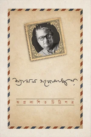 অপ্রকাশিত চিঠিপত্র