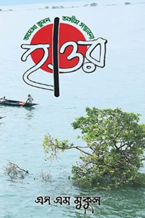 হাওর : অদেখা ভুবন অসীম সম্ভাবনা