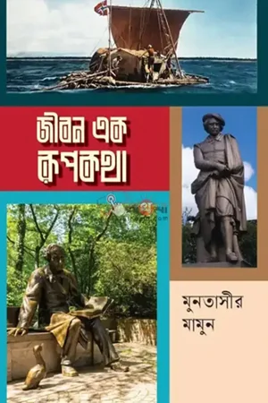 জীবন এক রূপকথা