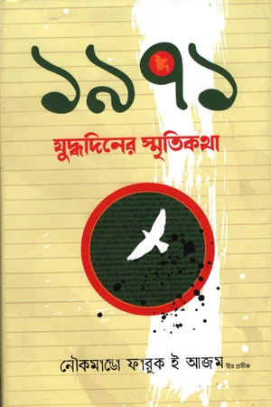 ১৯৭১ যুদ্ধদিনের স্মৃতিকথা