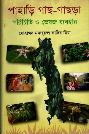 পহাড়ি গাছ-গাছড়া পরিচিতি ও ভেষজ ব্যবহার