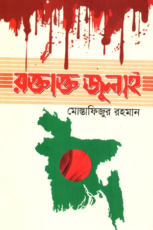 রক্তাক্ত জুলাই