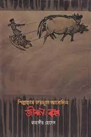 শিল্পাচার্য জয়নুল আবেদিন : জীবন ও কর্ম