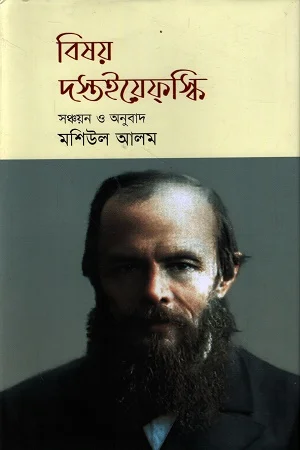 বিষয় দস্তইয়েফস্কি