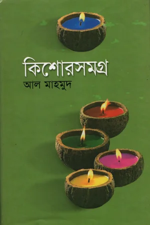 কিশোরসমগ্র-১০
