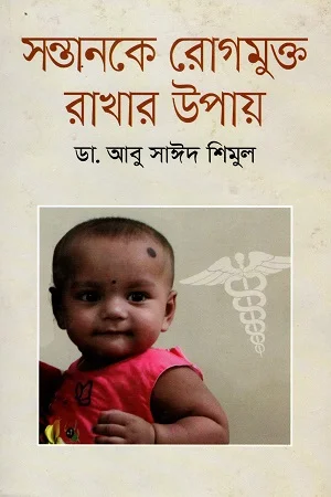 সন্তানকে রোগমুক্ত রাখার উপায়