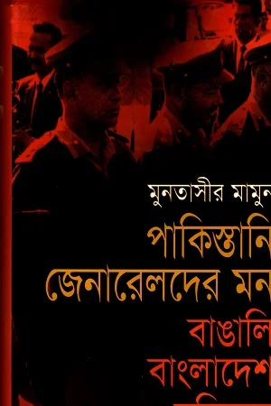 পাকিস্তানি জেনারেলদের মনঃ বাঙালি বাংলাদেশ মুক্তিযুদ্ধ