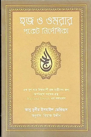 হজ ও ওমরার পকেট নির্দেশিকা