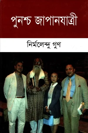 পুনশ্চ জাপানযাত্রী