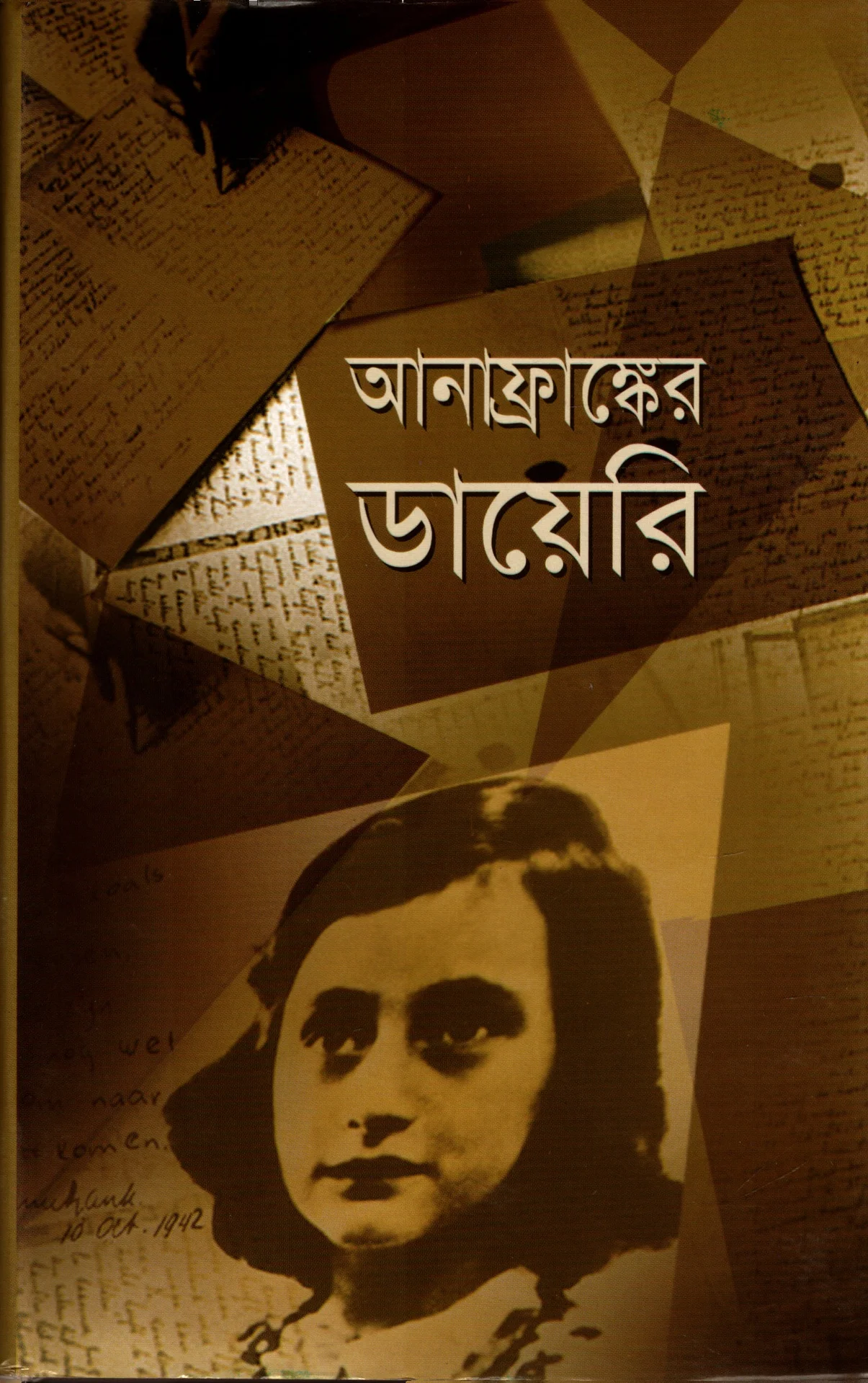 আনা ফ্রাঙ্কের ডায়েরী