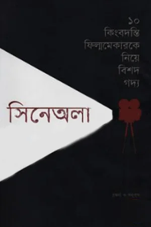 সিনেঅলা