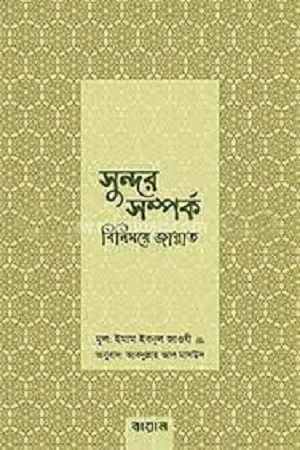সুন্দর সম্পর্ক বিনিময়ে জান্নাত