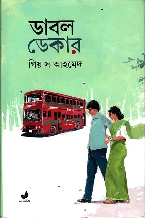 ডাবল ডেকার