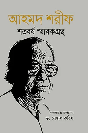 আহমদ শরীফ শতবর্ষ স্মারকগ্রন্থ