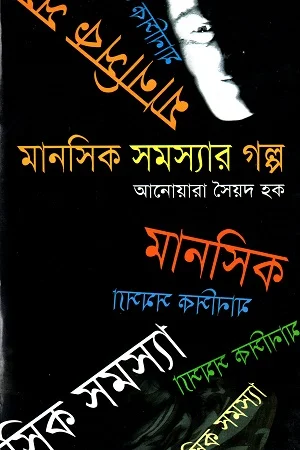 মানসিক সমস্যার গল্প