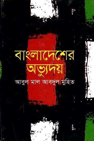 বাংলাদেশের অভ্যুদয়
