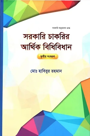 সরকারি চাকরীর আর্থিক বিধিবিধান তৃতীয় সংস্করণ