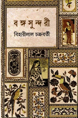 বঙ্গসুন্দরী