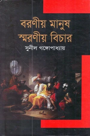 বরণীয় মানুষ স্মরণীয় বিচার