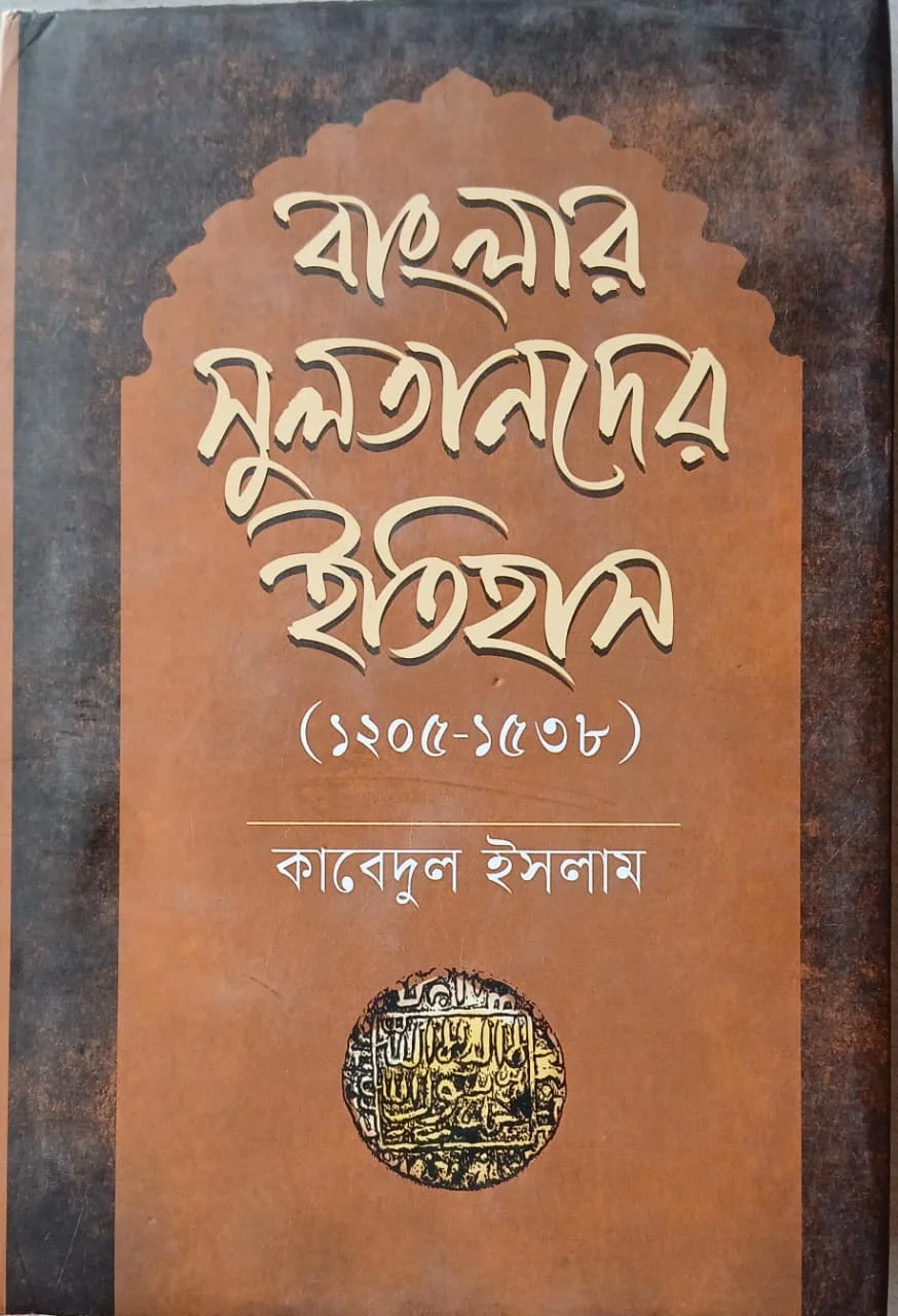 বাংলার সুলতানদের ইতিহাস (১২০৫-১৫৩৮)