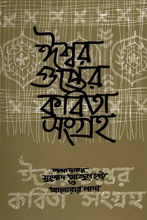 ঈশ্বর গুপ্তের কবিতা সংগ্রহ