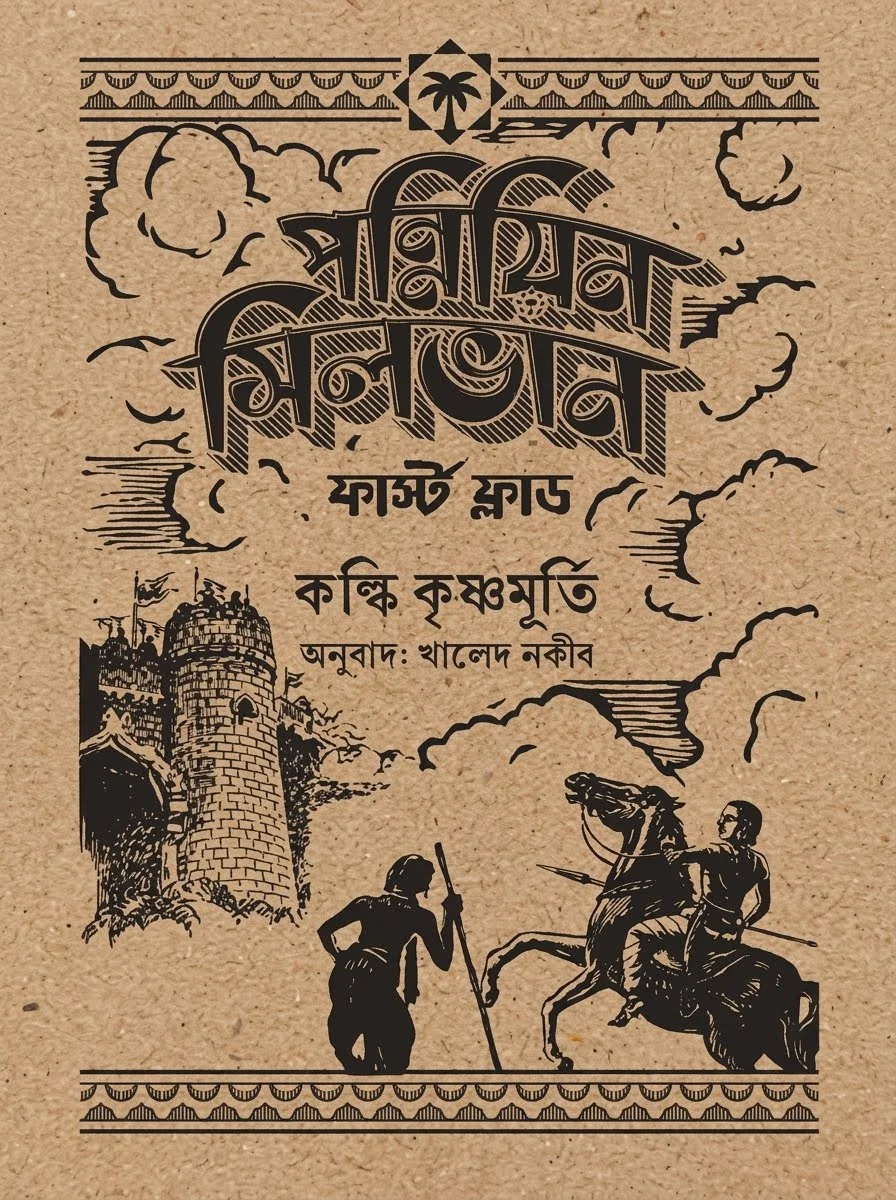 পন্নিয়িন সিলভান: ফার্স্ট ফ্লাড