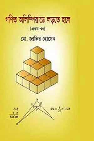 গণিত অলিম্পিয়াডে লড়তে হলে: প্রথম খণ্ড