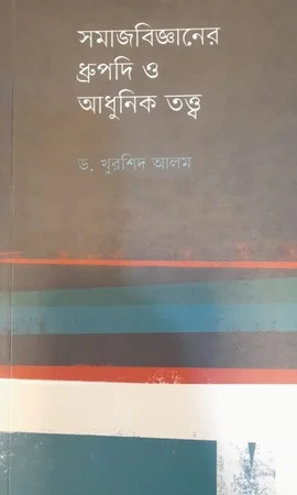 সমাজবিজ্ঞানের ধ্রুপদি ও আধুনিক তত্ত্ব