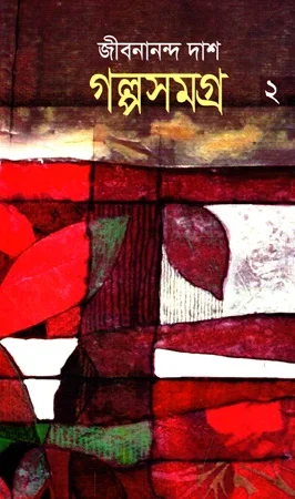 গল্পসমগ্র ২ (জীবনানন্দ দাশ)