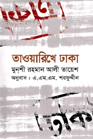তাওয়ারিখে ঢাকা
