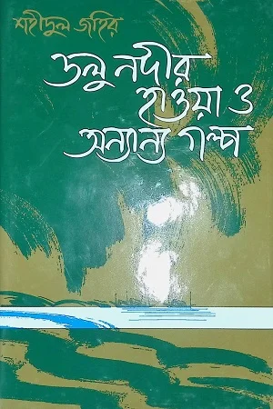 ডলু নদীর হাওয়া ও অন্যান্য গল্প