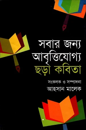 সবার জন্য আবৃত্তিযোগ্য ছড়া কবিতা