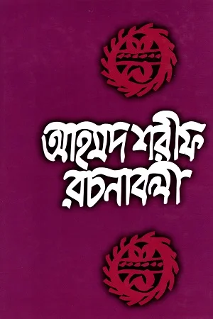 আহমদ শরীফ রচনাবলী -৮