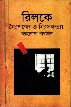 রিলকেঃ নৈঃশব্দ্যে ও নিঃসঙ্গতায়
