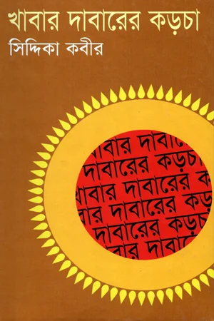 খাবার দাবারের কড়চা