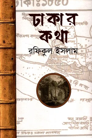ঢাকার কথা