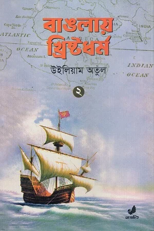 বাঙলায় খ্রিষ্টধর্ম ২