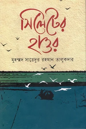 সিলেটের হাওর
