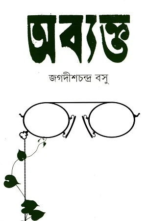 অব্যক্ত