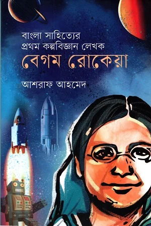 বাংলা সাহিত্যের প্রথম কল্পবিজ্ঞান লেখক বেগম রোকেয়া