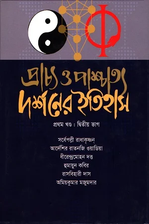 প্রাচ্য ও পাশ্চাত্য দর্শনের ইতিহাস (প্রথম খন্ড)