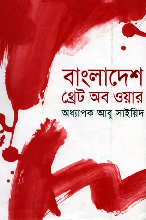 বাংলাদেশ : থ্রেট অব ওয়ার