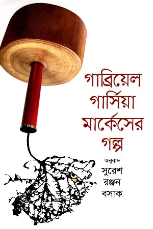 গাব্রিয়েল গার্সিয়া মার্কেস গল্প
