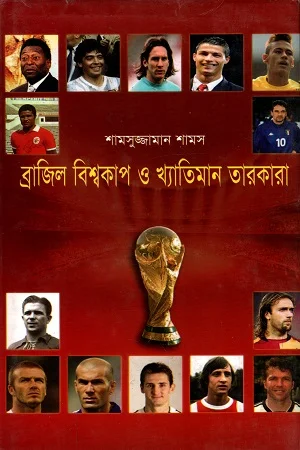 ব্রাজিল বিশ্বকাপ ও খ্যাতিমান তারকারা