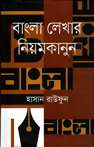 বাংলা লেখার নিয়মকানুন